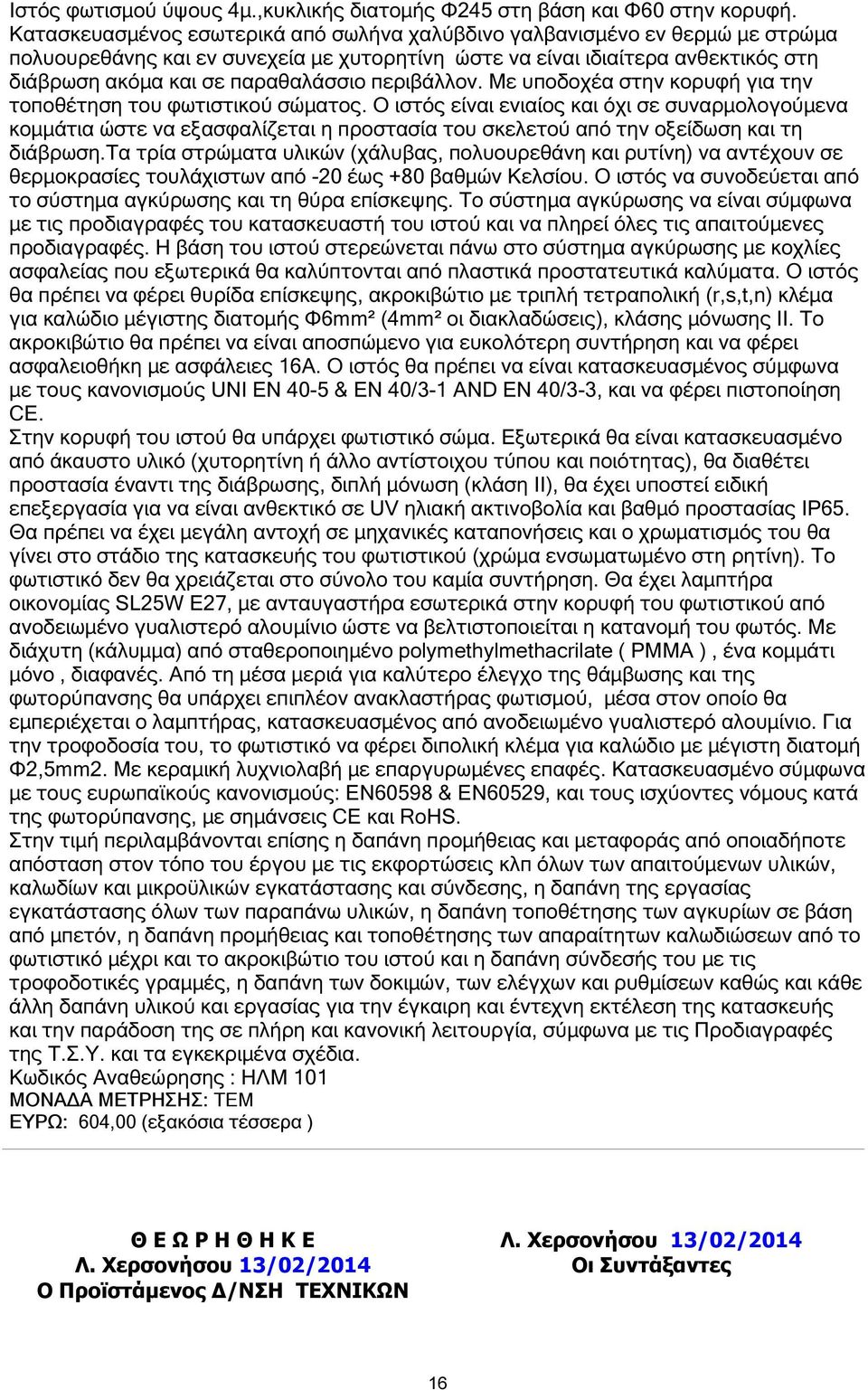 περιβάλλον. Με υποδοχέα στην κορυφή για την τοποθέτηση του φωτιστικού σώµατος.