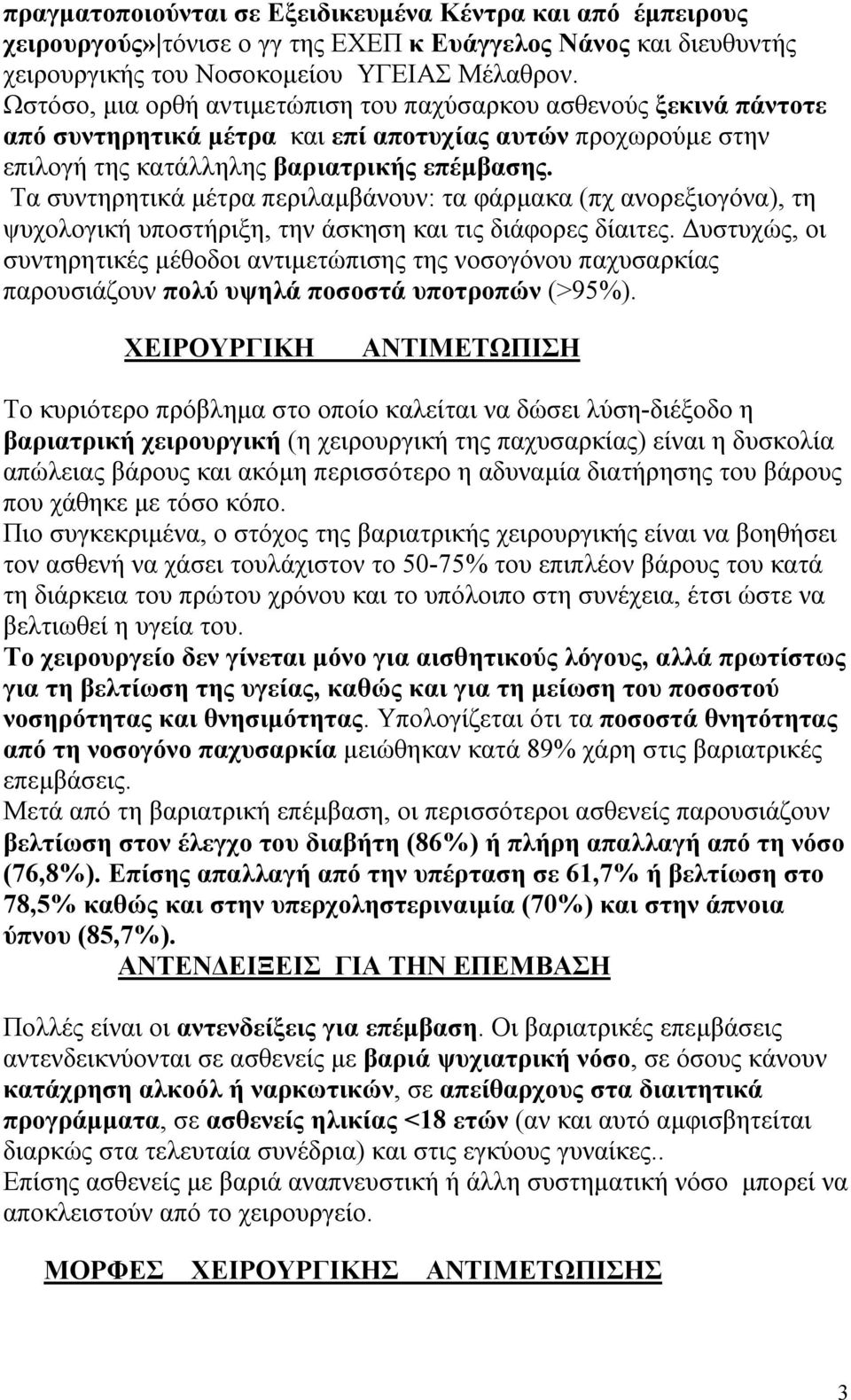 Τα συντηρητικά μέτρα περιλαμβάνουν: τα φάρμακα (πχ ανορεξιογόνα), τη ψυχολογική υποστήριξη, την άσκηση και τις διάφορες δίαιτες.