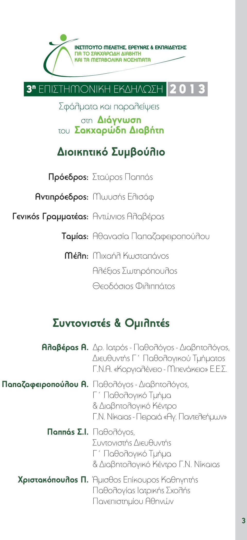 Ε.Σ. Παπαζαφειροπούλου Α. Παθολόγος - Διαβητολόγος, Γ Παθολογικό Τμήμα & Διαβητολογικό Κέντρο Γ.Ν. Νίκαιας - Πειραιά «Αγ. Παντελεήμων» Παππάς Σ.Ι.