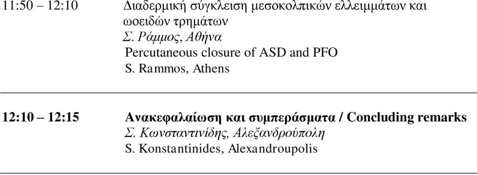 Rammos, Athens 12:10 12:15 Aνακεθαλαίωζη και ζςμπεπάζμαηα /