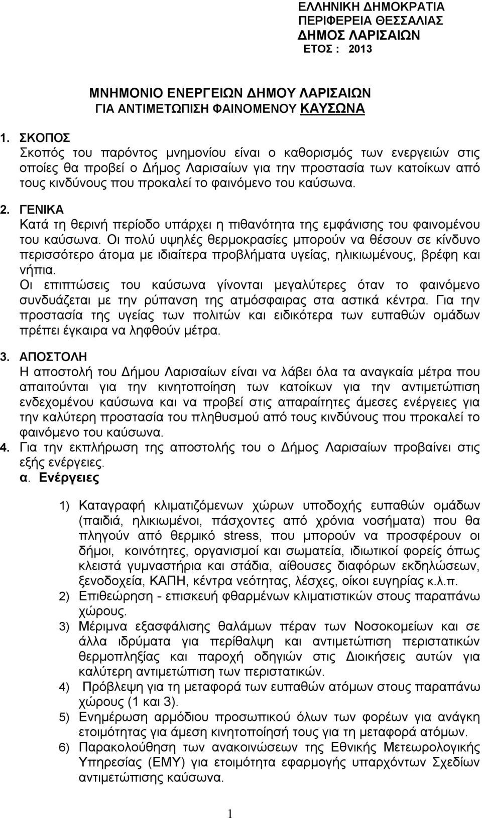 2. ΓΕΝΙΚΑ Κατά τη θερινή περίοδο υπάρχει η πιθανότητα της εμφάνισης του φαινομένου του καύσωνα.