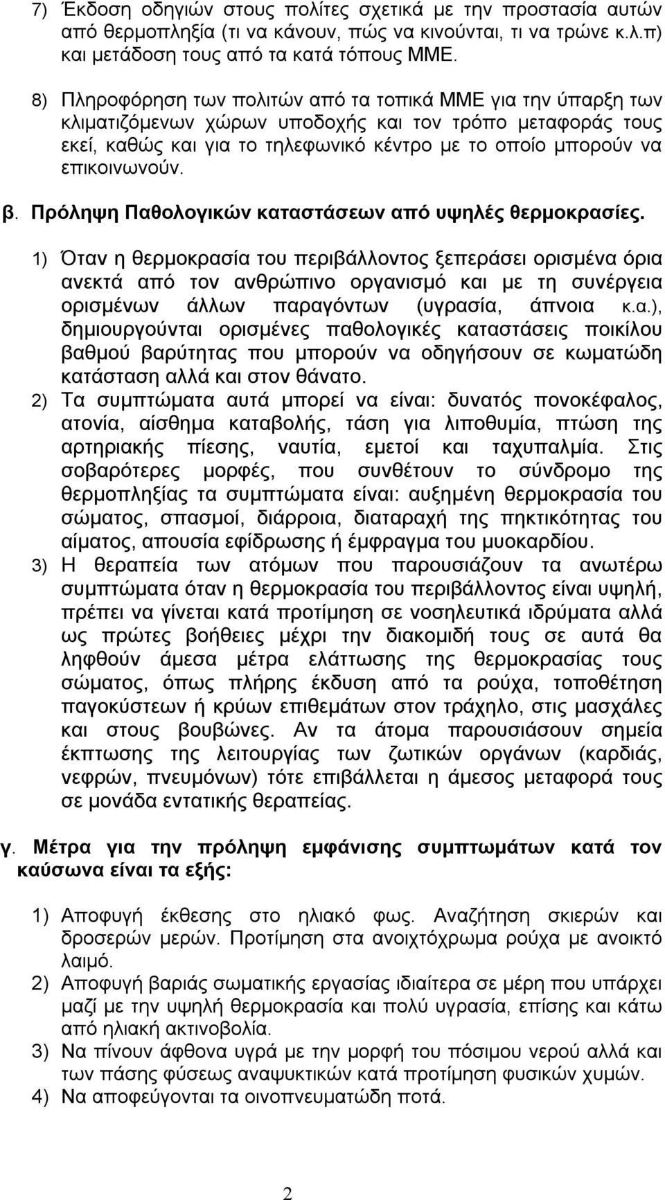 β. Πρόληψη Παθολογικών καταστάσεων από υψηλές θερμοκρασίες.