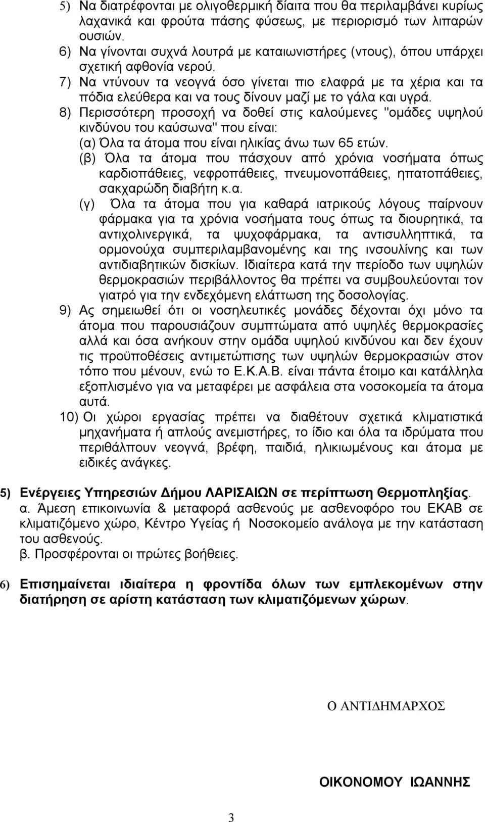 7) Να ντύνουν τα νεογνά όσο γίνεται πιο ελαφρά με τα χέρια και τα πόδια ελεύθερα και να τους δίνουν μαζί με το γάλα και υγρά.