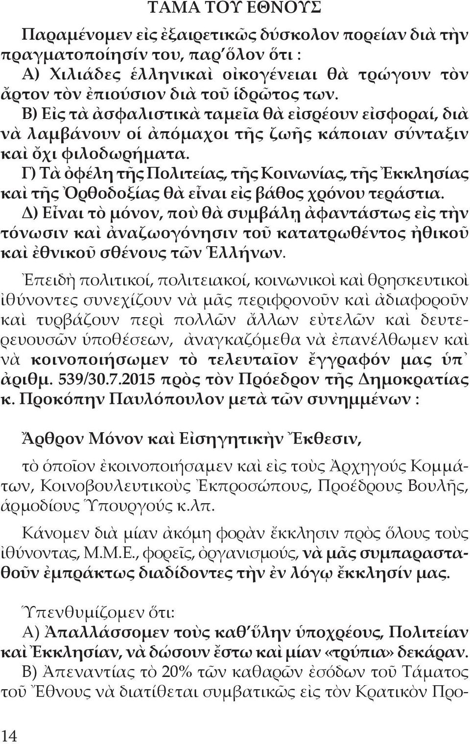 Γ) Τὰ ὀφέλη τῆς Πολιτείας, τῆς Κοινωνίας, τῆς Ἐκκλησίας καὶ τῆς Ὀρθοδοξίας θὰ εἶναι εἰς βάθος χρόνου τεράστια.