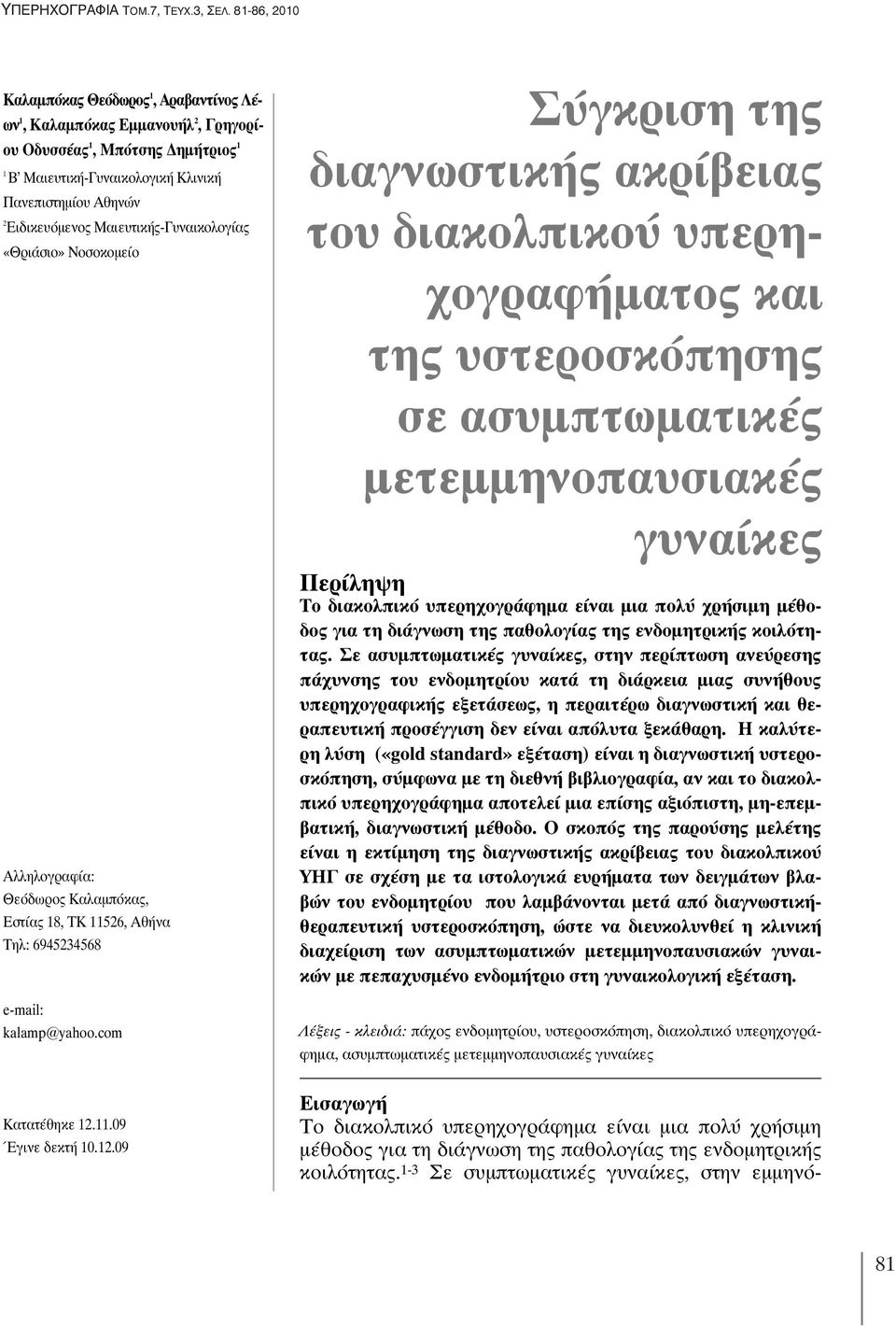 Μαιευτικής-Γυναικολογίας «Θριάσιο» Νοσοκομείο Αλληλογραφία: Θεόδωρος Καλαμπόκας, Εστίας 18, ΤΚ 11526, Αθήνα Τηλ: 6945234568 e-mail: kalamp@yahoo.com Κατατέθηκε 12.