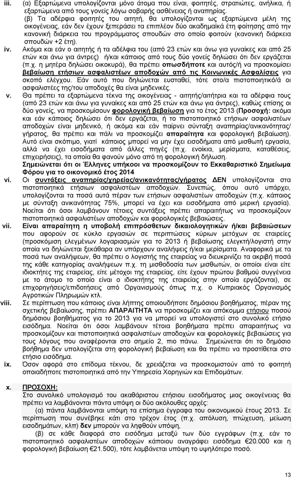 σπουδών στο οποίο φοιτούν (κανονική διάρκεια σπουδών +2 έτη). iv.