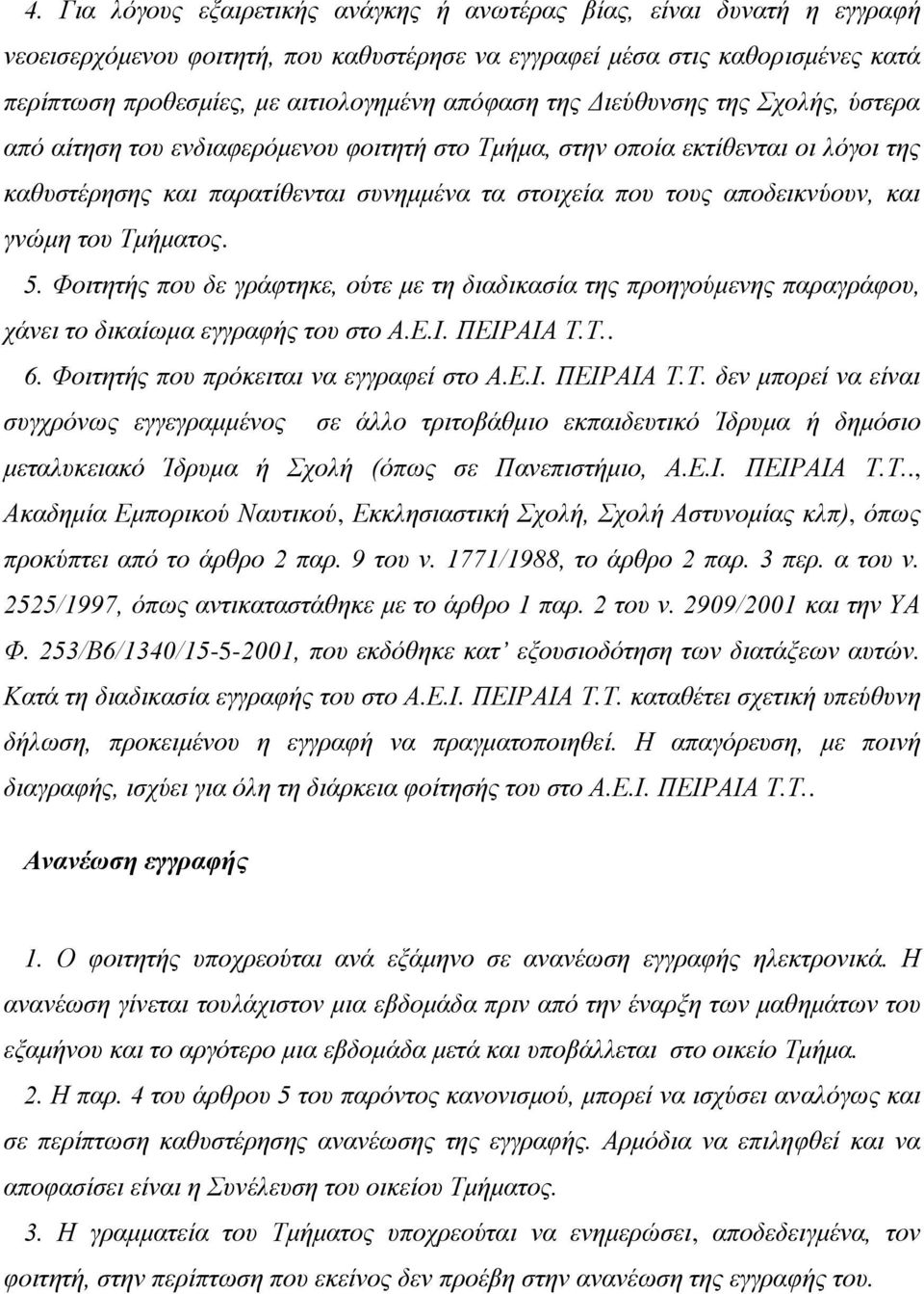 αποδεικνύουν, και γνώμη του Τμήματος. 5. Φοιτητής που δε γράφτηκε, ούτε με τη διαδικασία της προηγούμενης παραγράφου, χάνει το δικαίωμα εγγραφής του στο Α.Ε.Ι. ΠΕΙΡΑΙΑ Τ.Τ.. 6.