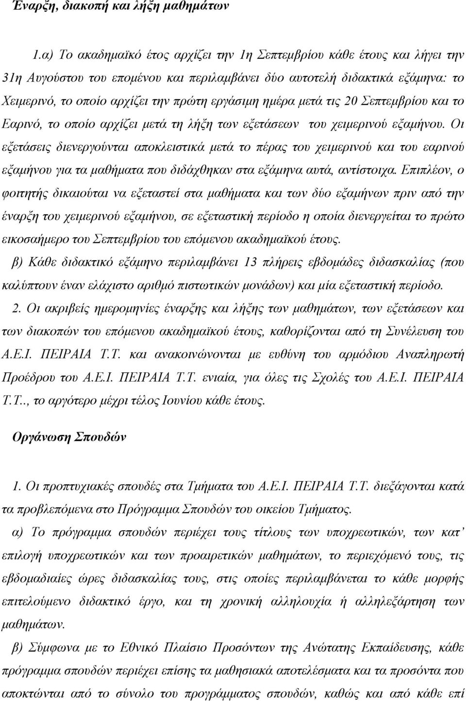 ημέρα μετά τις 20 Σεπτεμβρίου και το Εαρινό, το οποίο αρχίζει μετά τη λήξη των εξετάσεων του χειμερινού εξαμήνου.