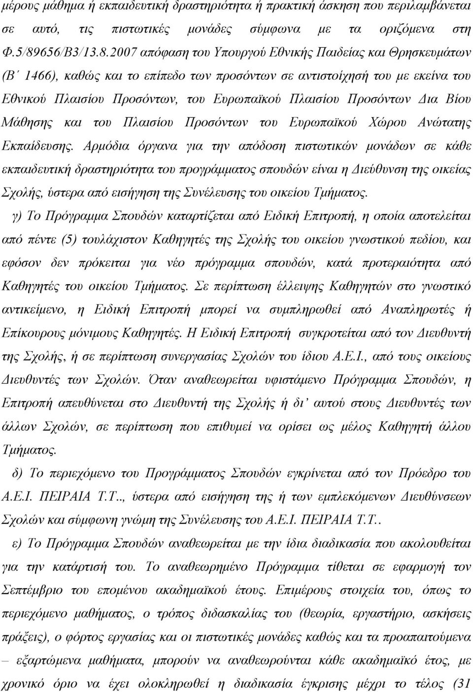 2007 απόφαση του Υπουργού Εθνικής Παιδείας και Θρησκευμάτων (Β 1466), καθώς και το επίπεδο των προσόντων σε αντιστοίχησή του με εκείνα του Εθνικού Πλαισίου Προσόντων, του Ευρωπαϊκού Πλαισίου