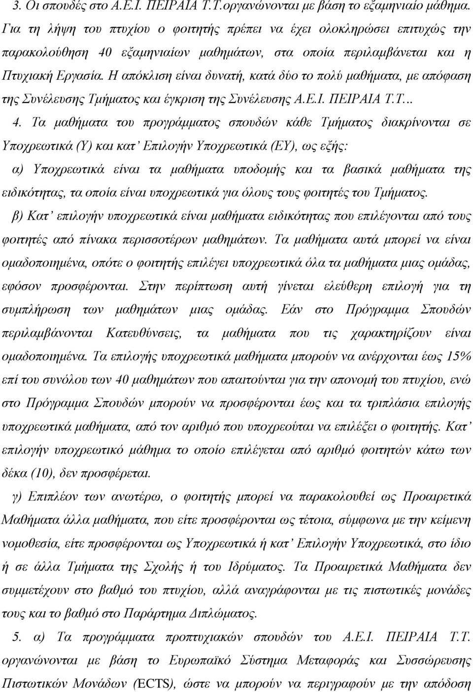 Η απόκλιση είναι δυνατή, κατά δύο το πολύ μαθήματα, με απόφαση της Συνέλευσης Τμήματος και έγκριση της Συνέλευσης Α.Ε.Ι. ΠΕΙΡΑΙΑ Τ.Τ... 4.