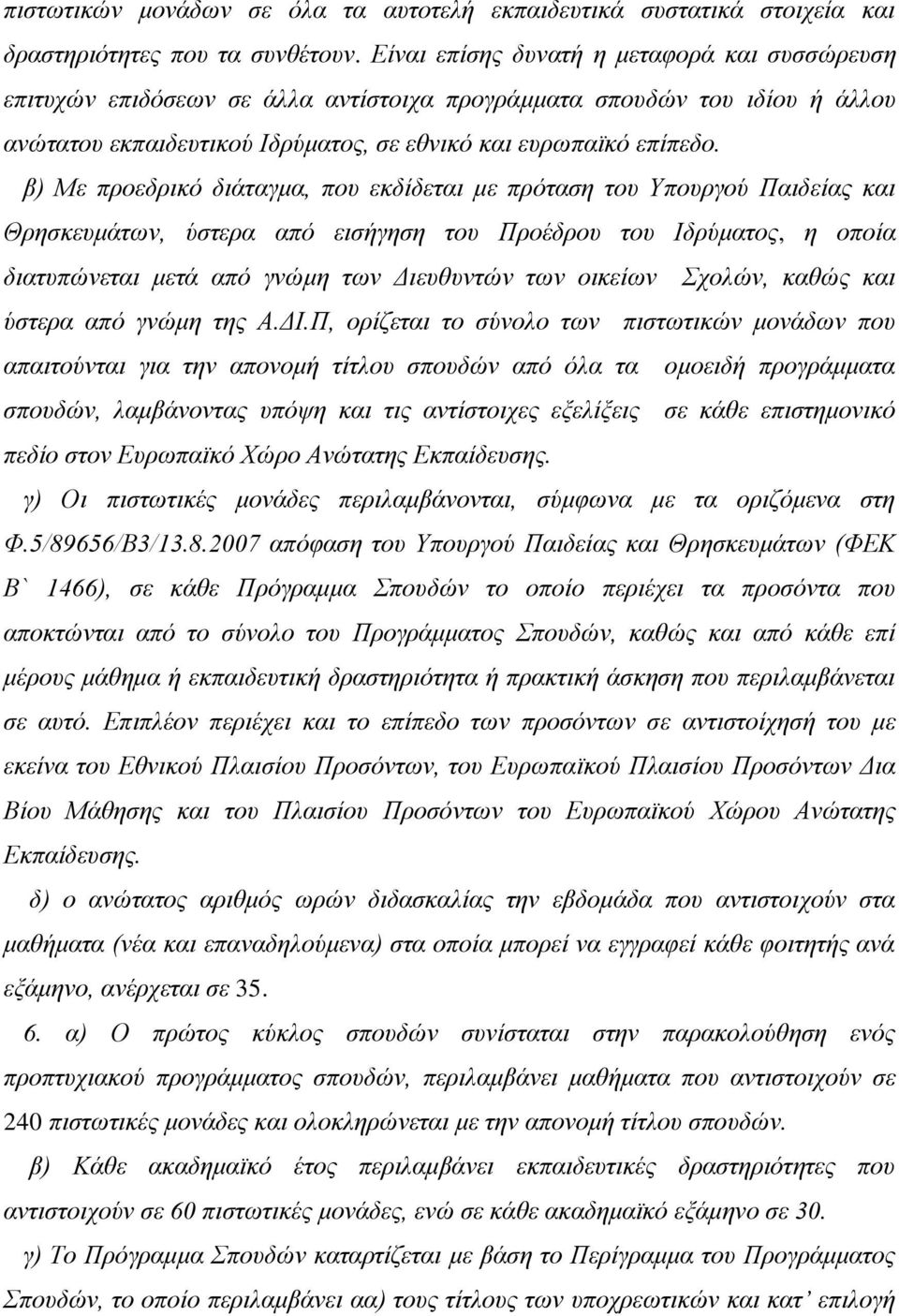 β) Με προεδρικό διάταγμα, που εκδίδεται με πρόταση του Υπουργού Παιδείας και Θρησκευμάτων, ύστερα από εισήγηση του Προέδρου του Ιδρύματος, η οποία διατυπώνεται μετά από γνώμη των Διευθυντών των