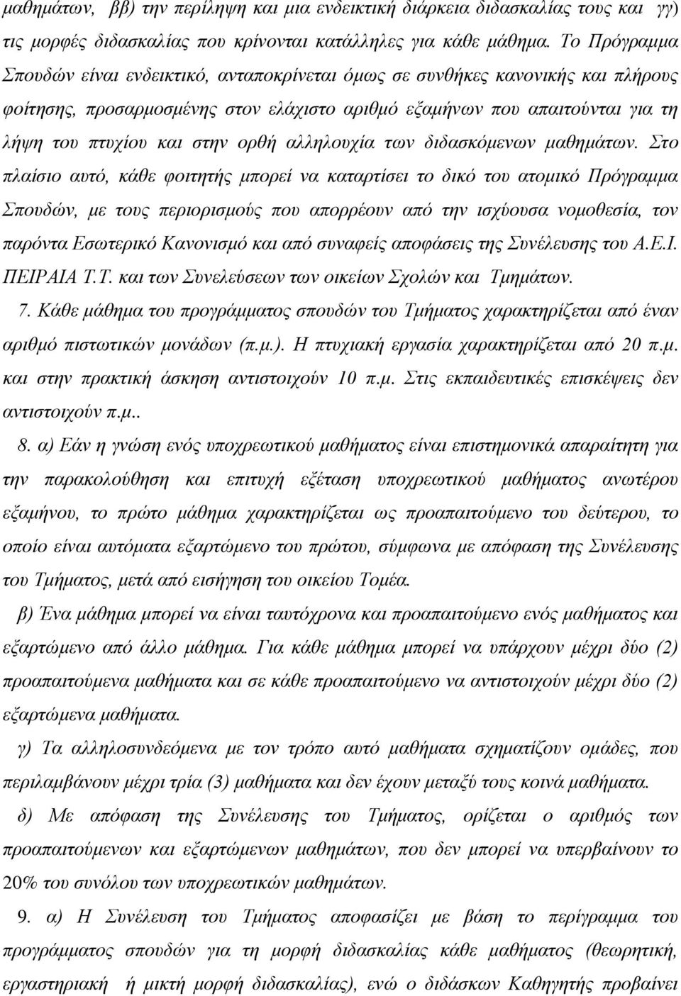 ορθή αλληλουχία των διδασκόμενων μαθημάτων.