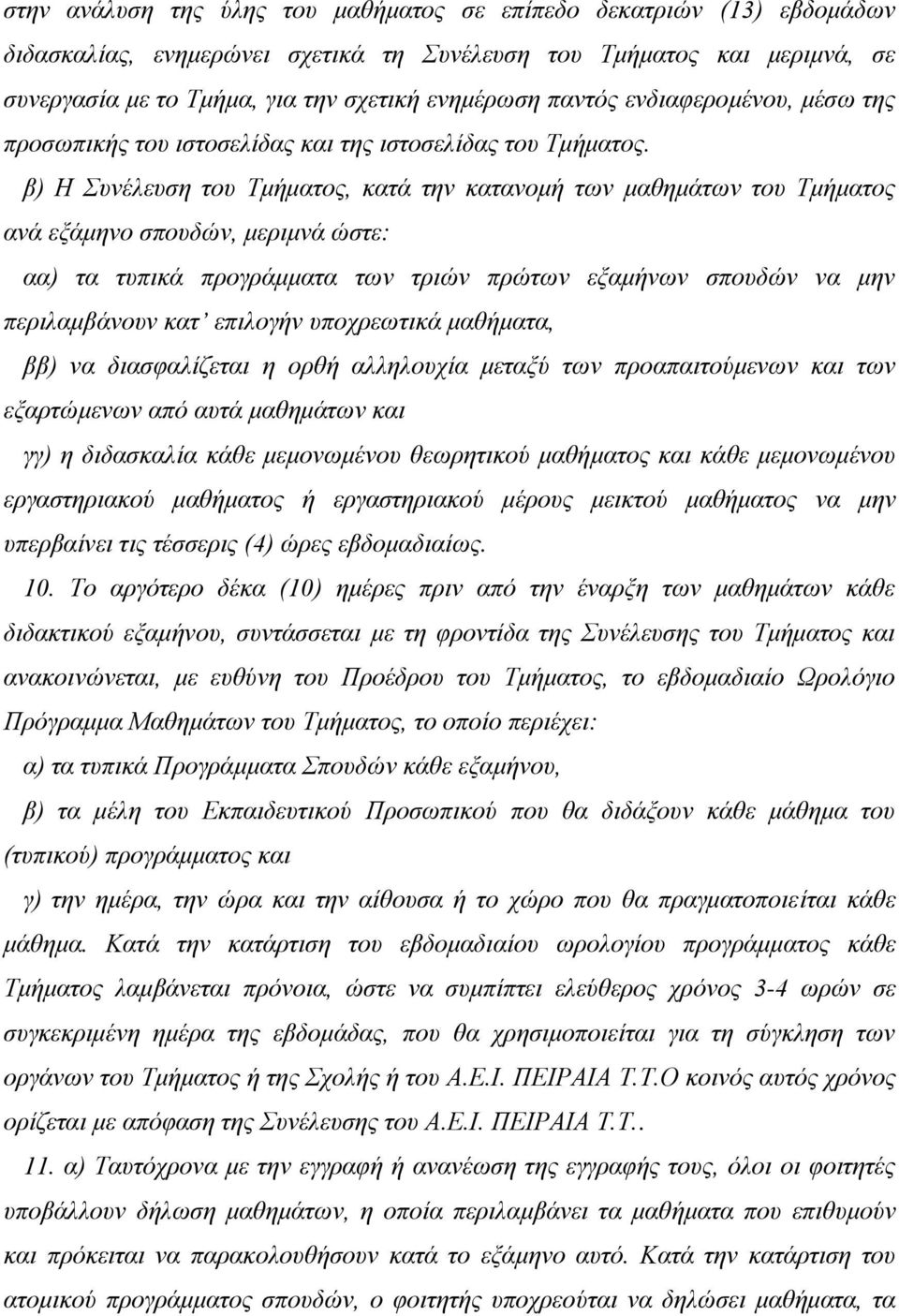 β) Η Συνέλευση του Τμήματος, κατά την κατανομή των μαθημάτων του Τμήματος ανά εξάμηνο σπουδών, μεριμνά ώστε: αα) τα τυπικά προγράμματα των τριών πρώτων εξαμήνων σπουδών να μην περιλαμβάνουν κατ