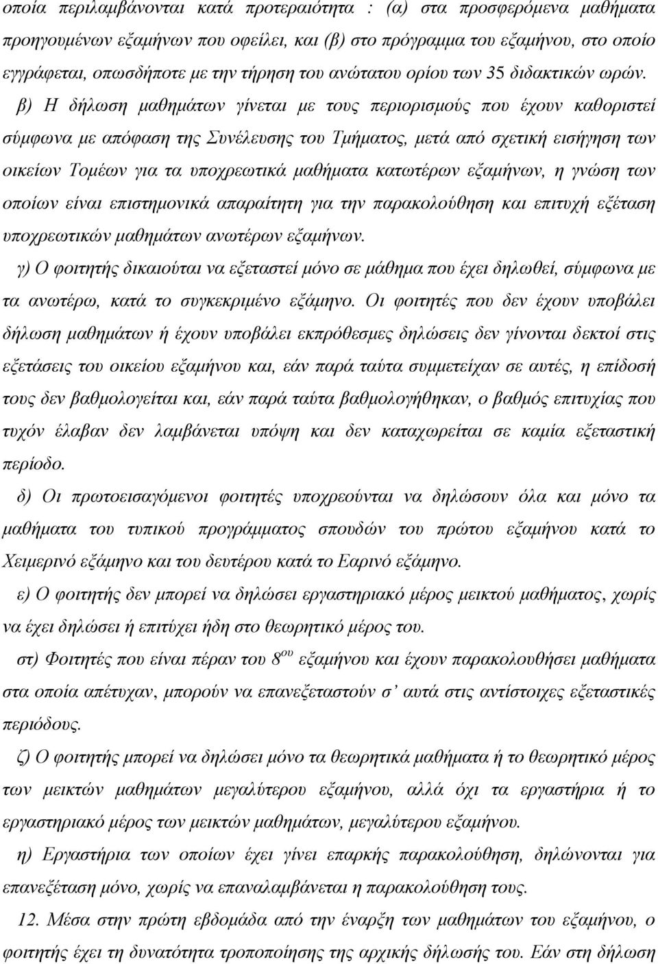 β) Η δήλωση μαθημάτων γίνεται με τους περιορισμούς που έχουν καθοριστεί σύμφωνα με απόφαση της Συνέλευσης του Τμήματος, μετά από σχετική εισήγηση των οικείων Τομέων για τα υποχρεωτικά μαθήματα