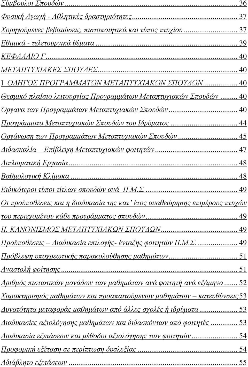 .. 40 Προγράμματα Μεταπτυχιακών Σπουδών του Ιδρύματος... 44 Οργάνωση των Προγραμμάτων Μεταπτυχιακών Σπουδών... 45 Διδασκαλία Επίβλεψη Μεταπτυχιακών φοιτητών... 47 Διπλωματική Εργασία.