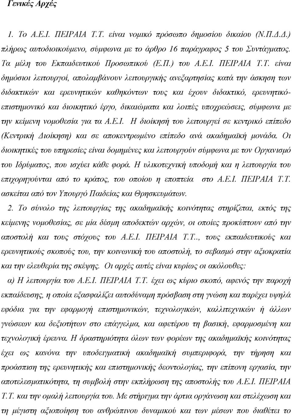 και έχουν διδακτικό, ερευνητικόεπιστημονικό και διοικητικό έργο, δικαιώματα και λοιπές υποχρεώσεις, σύμφωνα με την κείμενη νομοθεσία για τα Α.Ε.Ι.