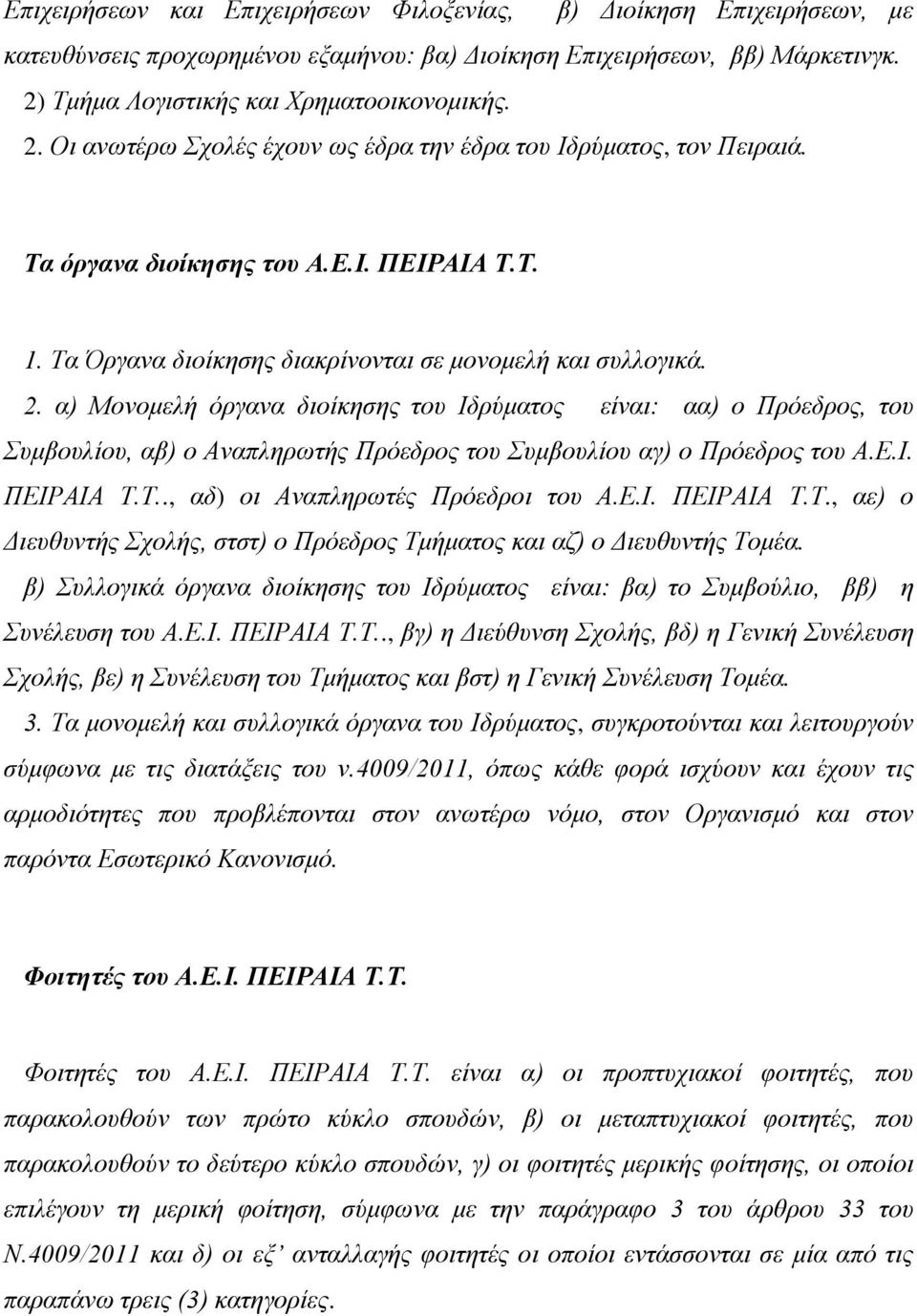 Τα Όργανα διοίκησης διακρίνονται σε μονομελή και συλλογικά. 2.