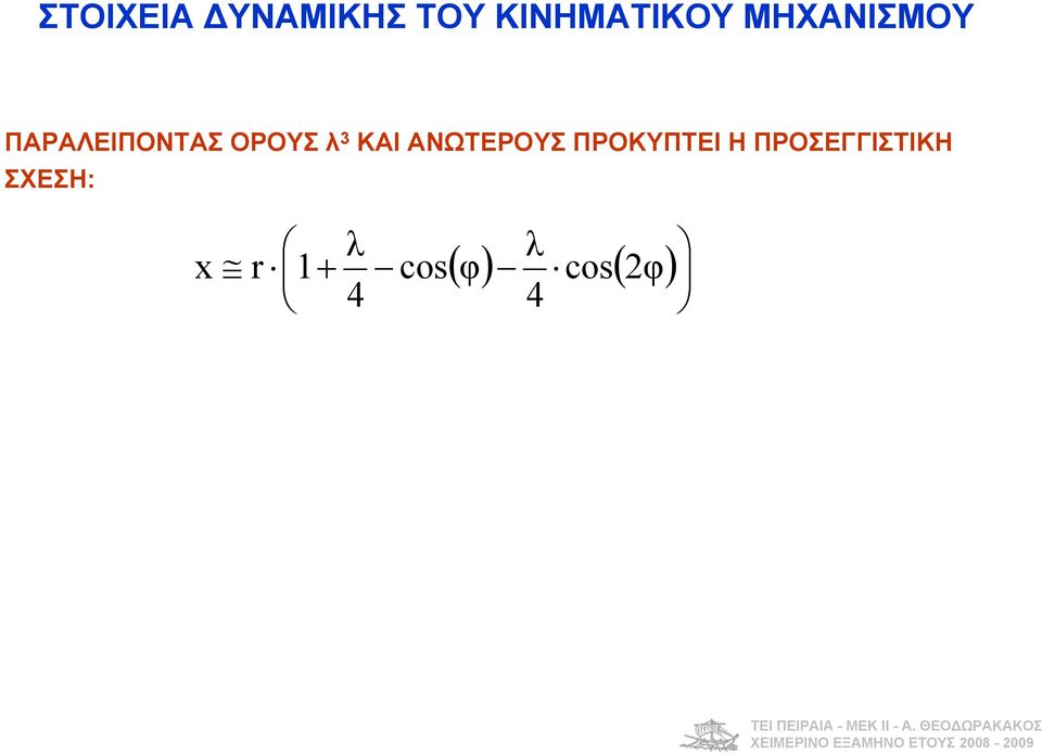 ΑΝΩΤΕΡΟΥΣ ΠΡΟΚΥΠΤΕΙ Η ΠΡΟΣΕΓΓΙΣΤΙΚΗ ΣΧΕΣΗ: