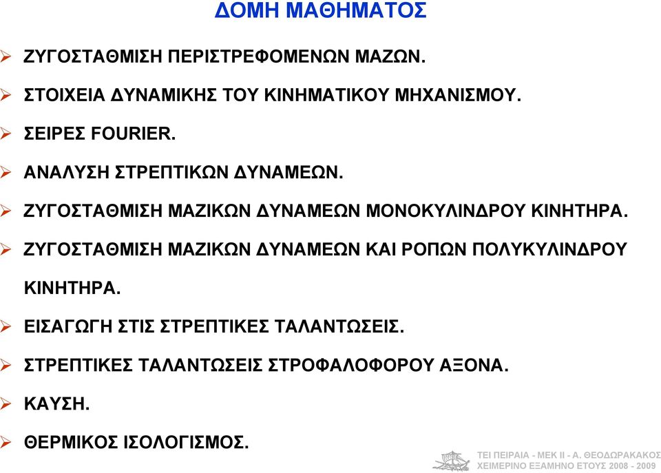 ΖΥΓΟΣΤΑΘΜΙΣΗ ΜΑΖΙΚΩΝ ΔΥΝΑΜΕΩΝ ΚΑΙ ΡΟΠΩΝ ΠΟΛΥΚΥΛΙΝΔΡΟΥ ΚΙΝΗΤΗΡΑ. ΕΙΣΑΓΩΓΗ ΣΤΙΣ ΣΤΡΕΠΤΙΚΕΣ ΤΑΛΑΝΤΩΣΕΙΣ.