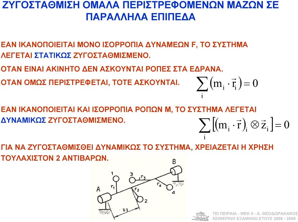 ΟΤΑΝ ΟΜΩΣ ΠΕΡΙΣΤΡΕΦΕΤΑΙ, ΤΟΤΕ ΑΣΚΟΥΝΤΑΙ.