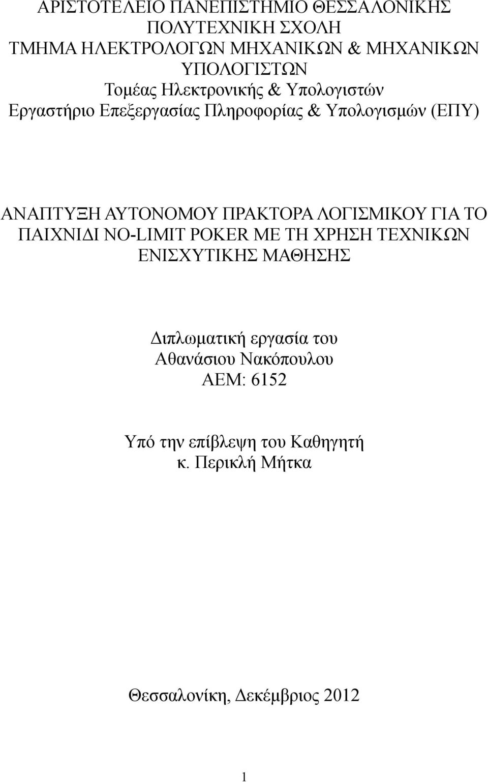 ΠΡΑΚΤΟΡΑ ΛΟΓΙΣΜΙΚΟΥ ΓΙΑ ΤΟ ΠΑΙΧΝΙΔΙ NO-LIMIT POKER ΜΕ ΤΗ ΧΡΗΣΗ ΤΕΧΝΙΚΩΝ ΕΝΙΣΧΥΤΙΚΗΣ ΜΑΘΗΣΗΣ Διπλωματική