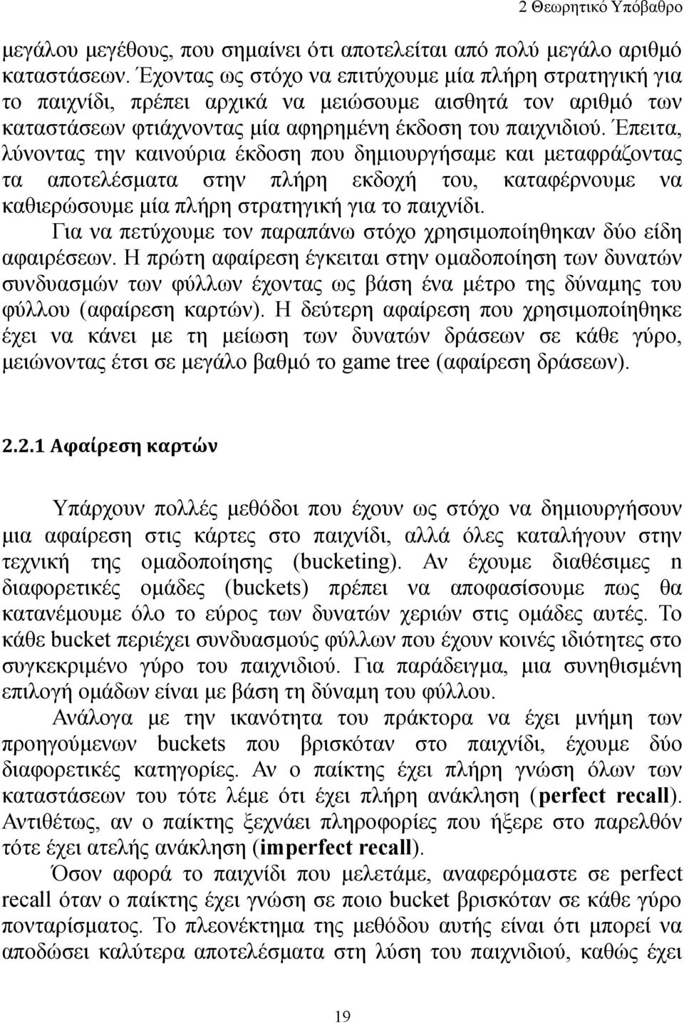 Έπειτα, λύνοντας την καινούρια έκδοση που δημιουργήσαμε και μεταφράζοντας τα αποτελέσματα στην πλήρη εκδοχή του, καταφέρνουμε να καθιερώσουμε μία πλήρη στρατηγική για το παιχνίδι.