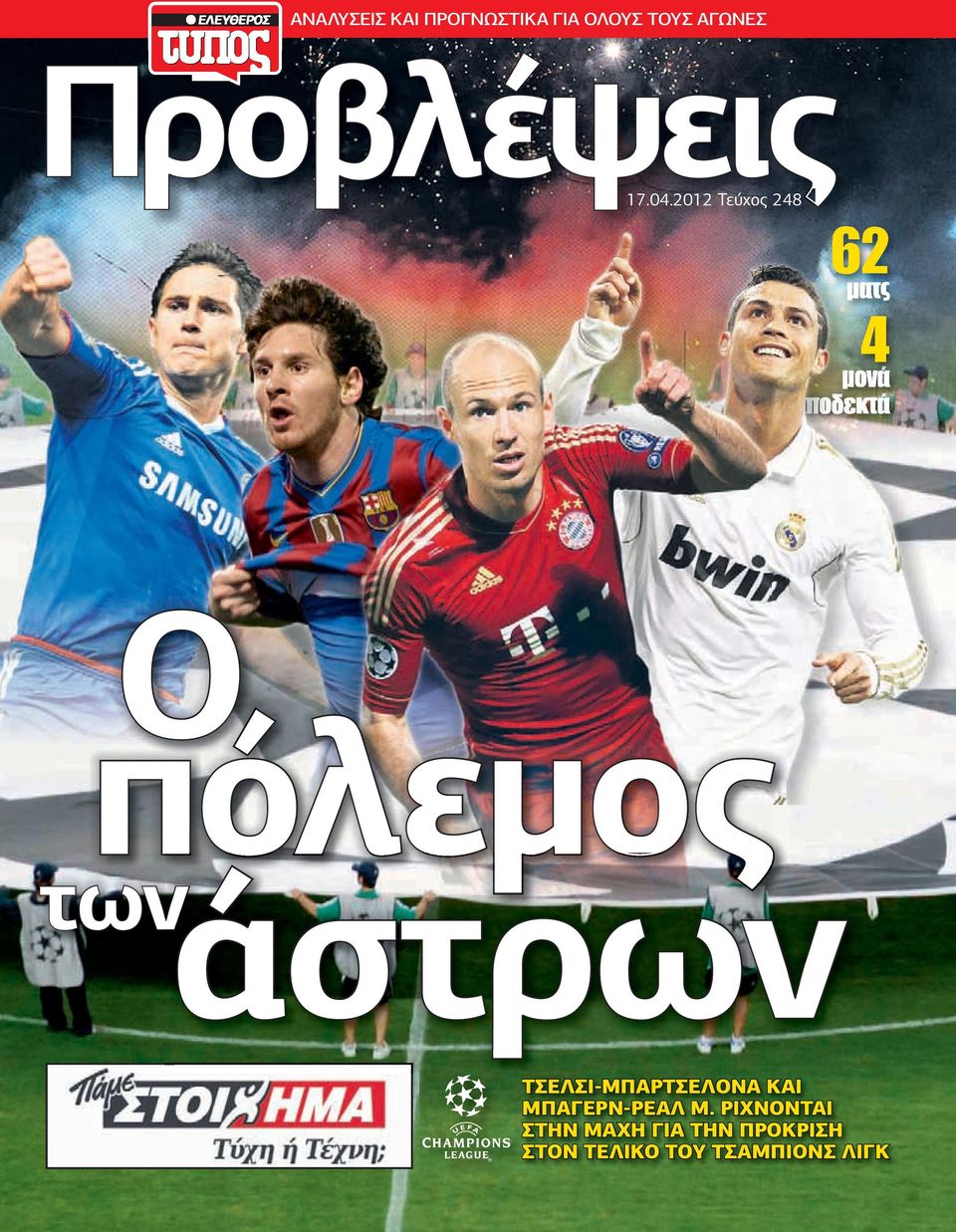 2012 Τεύχος 248 Ο πόλεµος των άστρων ΤΣΕΛΣΙ