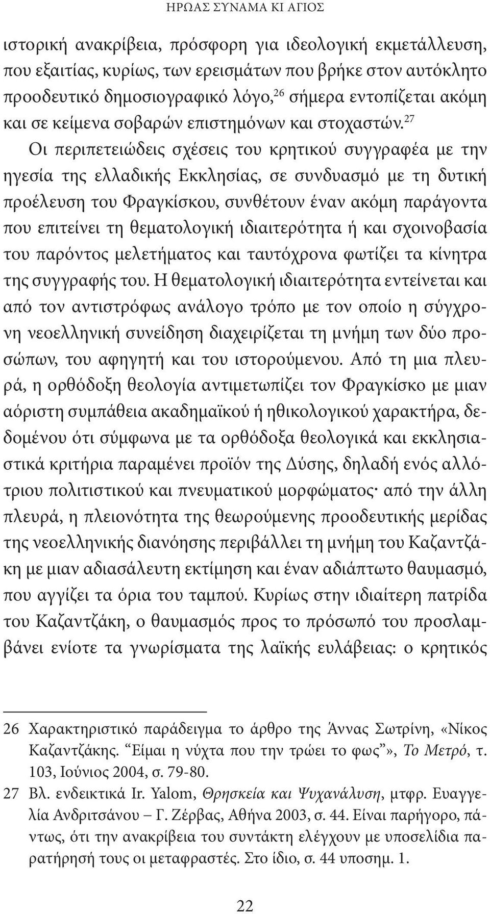 27 Οι περιπετειώδεις σχέσεις του κρητικού συγγραφέα με την ηγεσία της ελλαδικής Εκκλησίας, σε συνδυασμό με τη δυτική προέλευση του Φραγκίσκου, συνθέτουν έναν ακόμη παράγοντα που επιτείνει τη