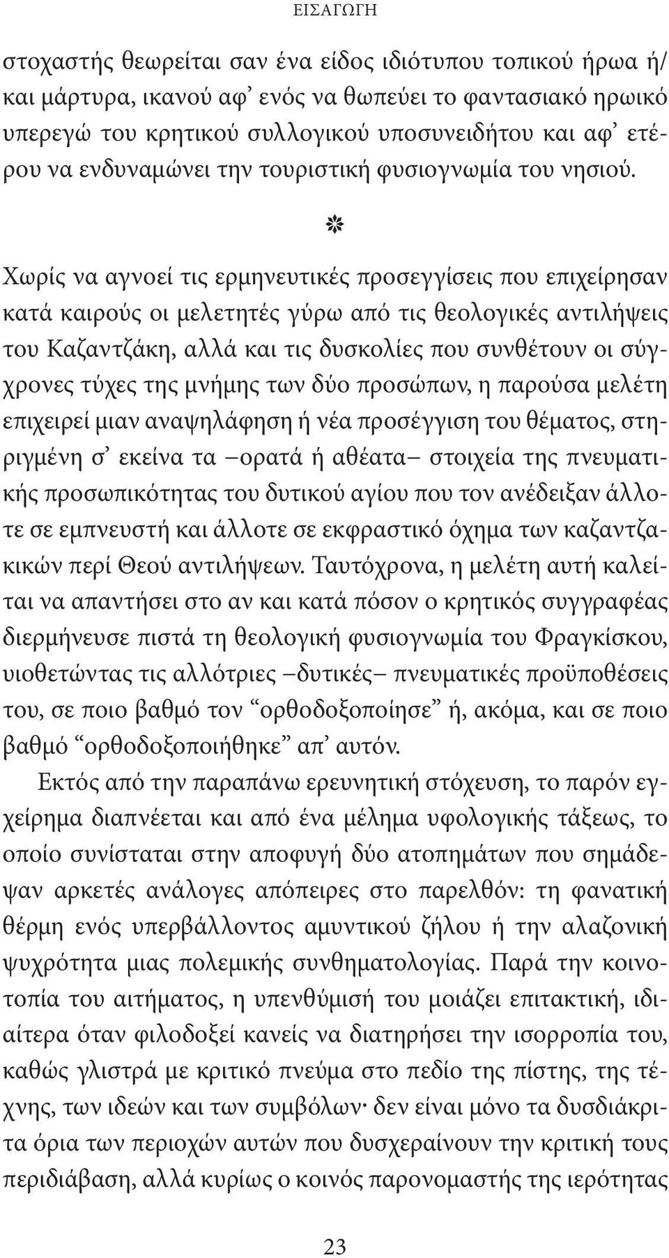 k Χωρίς να αγνοεί τις ερμηνευτικές προσεγγίσεις που επιχείρησαν κατά καιρούς οι μελετητές γύρω από τις θεολογικές αντιλήψεις του Καζαντζάκη, αλλά και τις δυσκολίες που συνθέτουν οι σύγχρονες τύχες