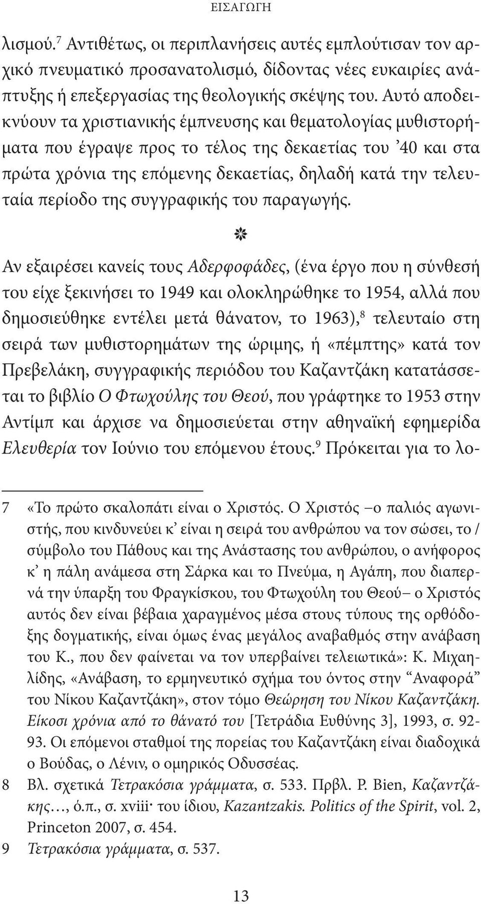 της συγγραφικής του παραγωγής.