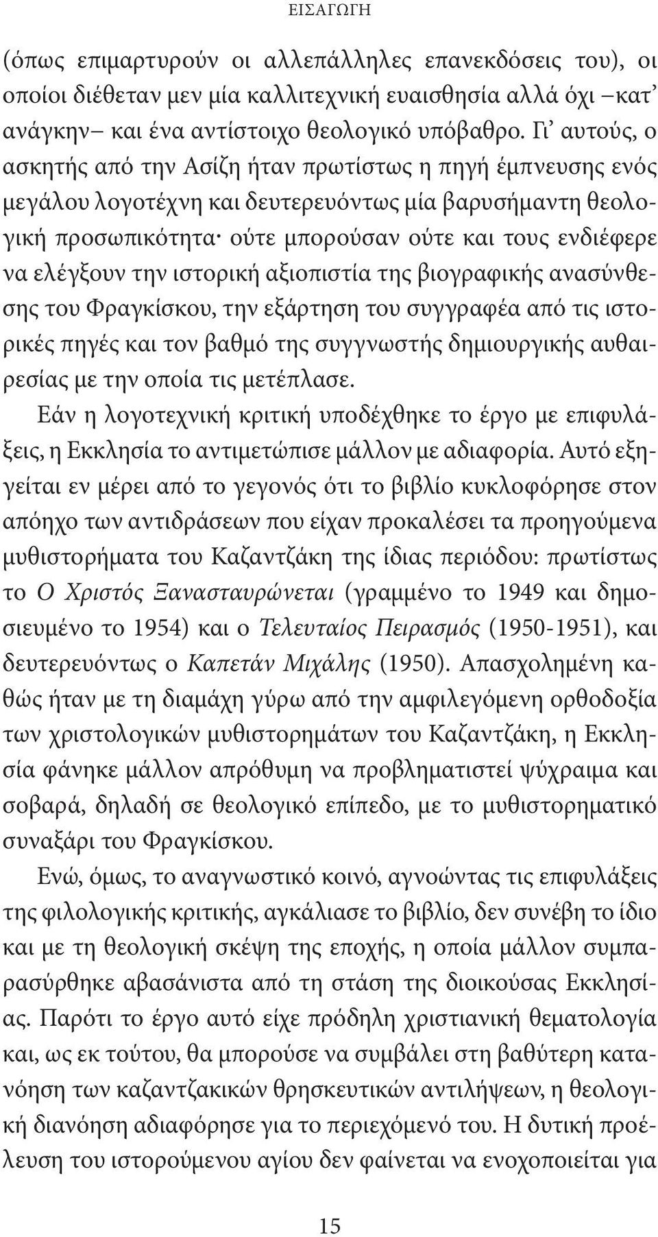 την ιστορική αξιοπιστία της βιογραφικής ανασύνθεσης του Φραγκίσκου, την εξάρτηση του συγγραφέα από τις ιστορικές πηγές και τον βαθμό της συγγνωστής δημιουργικής αυθαιρεσίας με την οποία τις μετέπλασε.