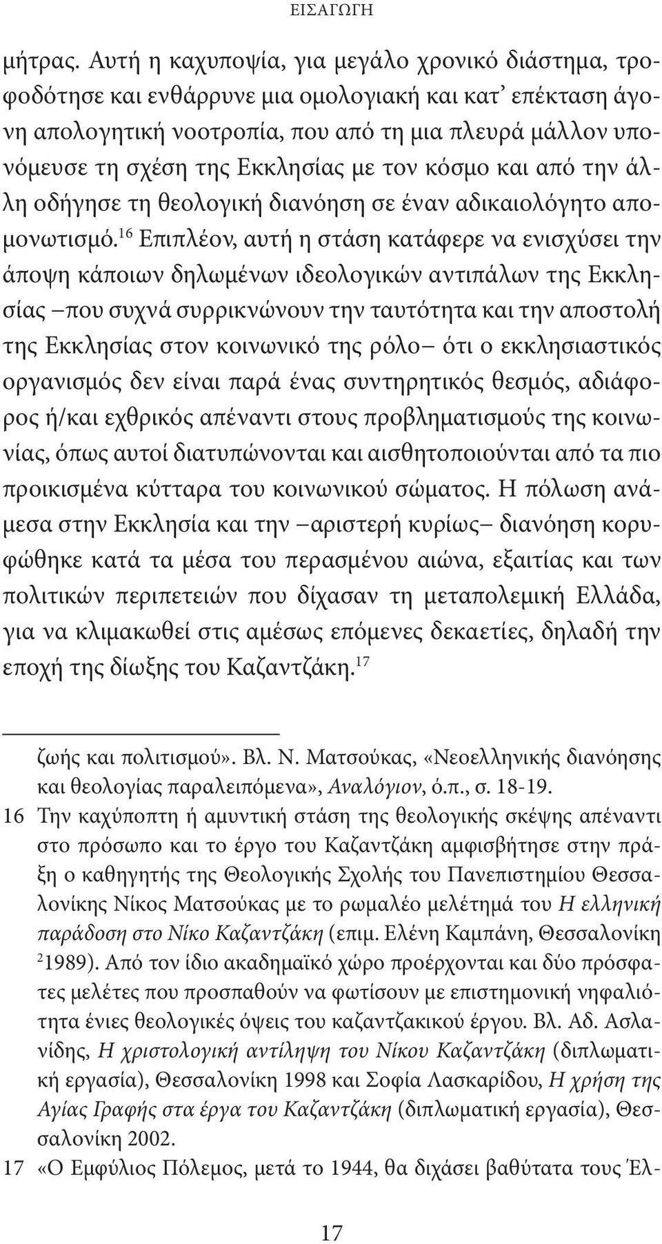 τον κόσμο και από την άλλη οδήγησε τη θεολογική διανόηση σε έναν αδικαιολόγητο απομονωτισμό.