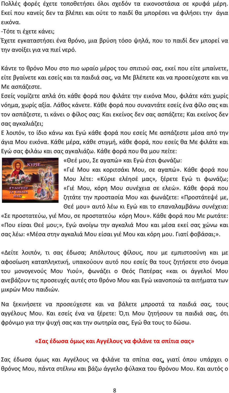 Κάντε το θρόνο Μου στο πιο ωραίο μέρος του σπιτιού σας, εκεί που είτε μπαίνετε, είτε βγαίνετε και εσείς και τα παιδιά σας, να Με βλέπετε και να προσεύχεστε και να Με ασπάζεστε.