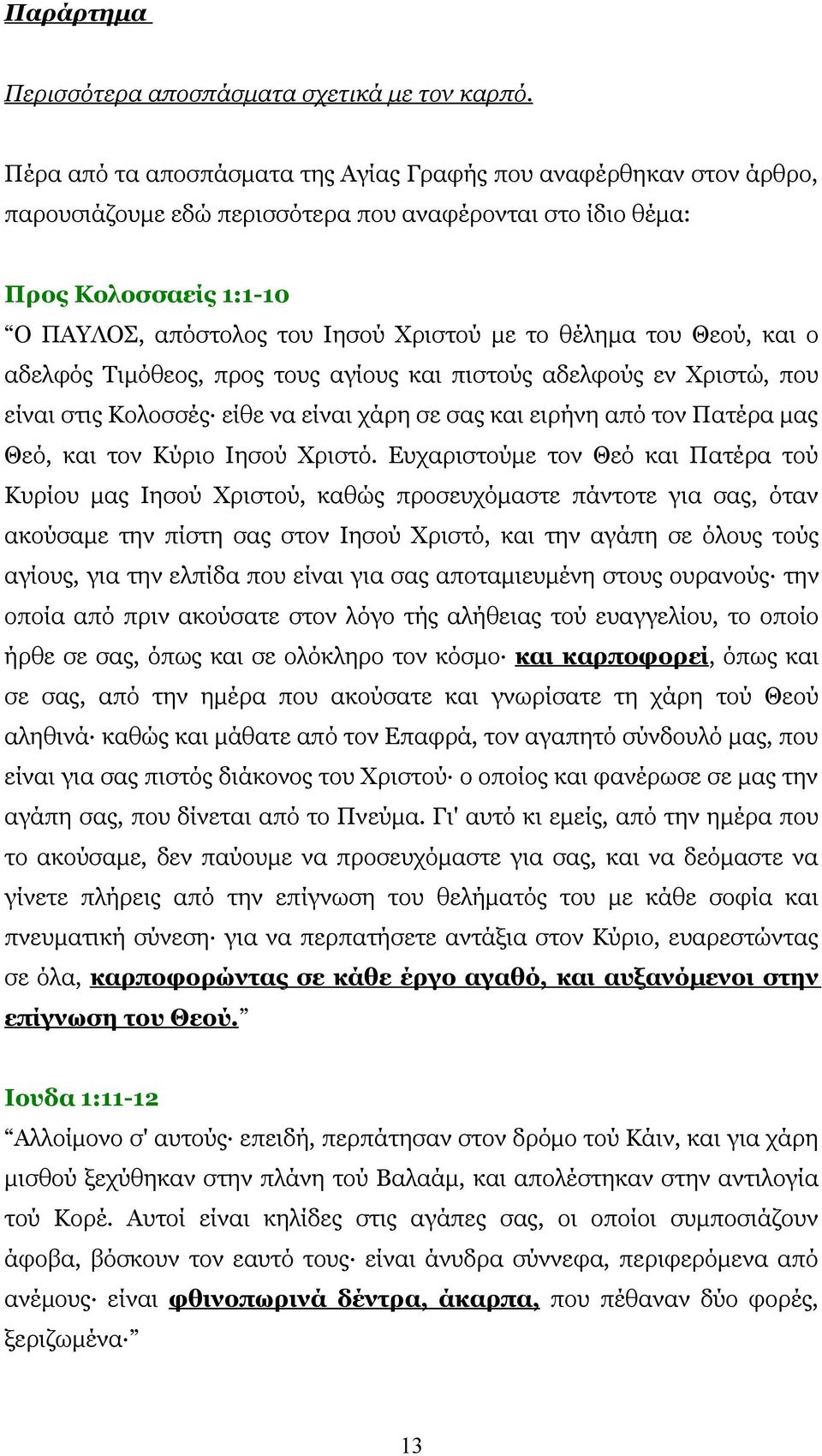 θέλημα του Θεού, και ο αδελφός Τιμόθεος, προς τους αγίους και πιστούς αδελφούς εν Χριστώ, που είναι στις Κολοσσές είθε να είναι χάρη σε σας και ειρήνη από τον Πατέρα μας Θεό, και τον Κύριο Ιησού