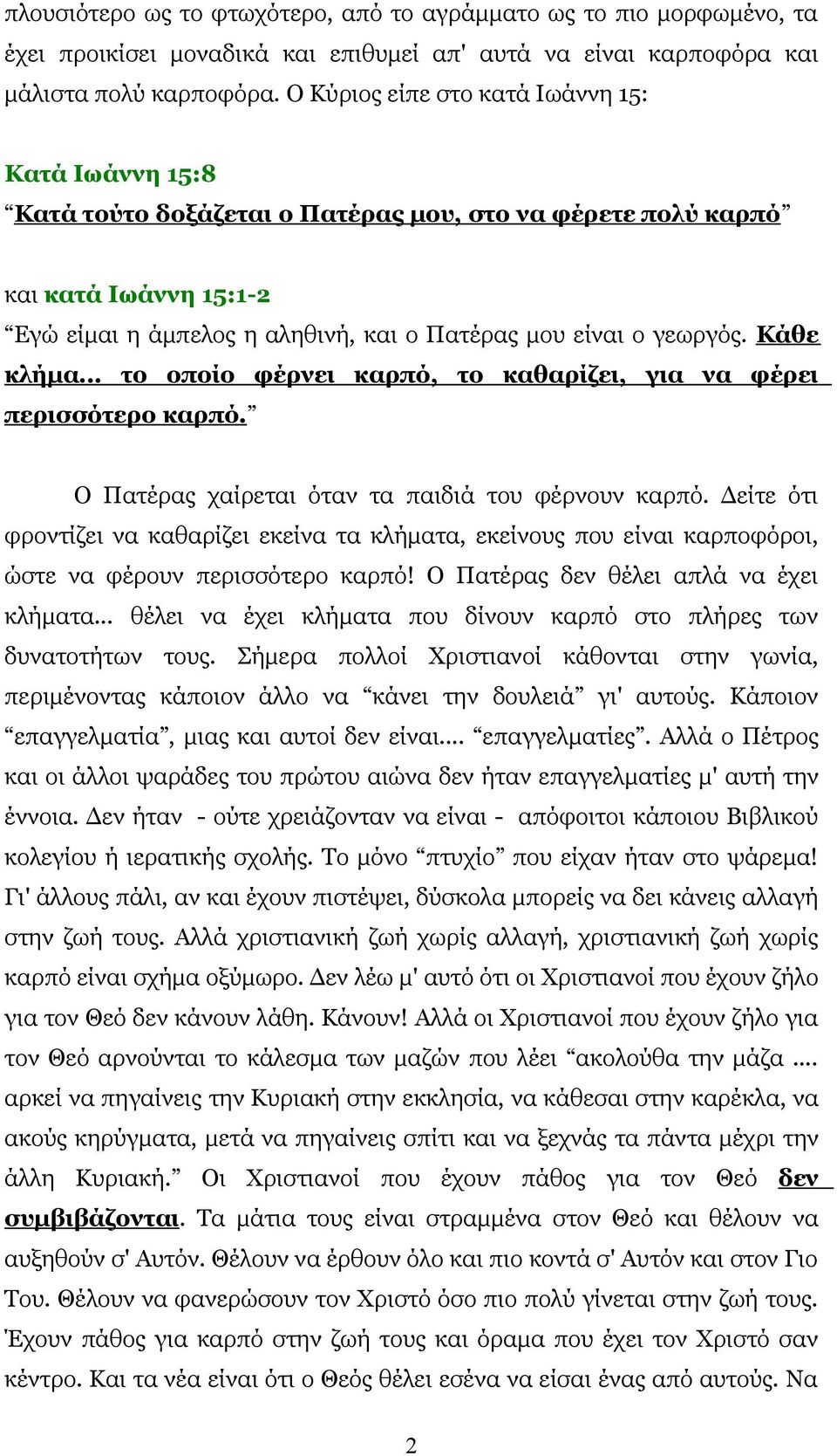 Κάθε κλήμα... το οποίο φέρνει καρπό, το καθαρίζει, για να φέρει περισσότερο καρπό. Ο Πατέρας χαίρεται όταν τα παιδιά του φέρνουν καρπό.