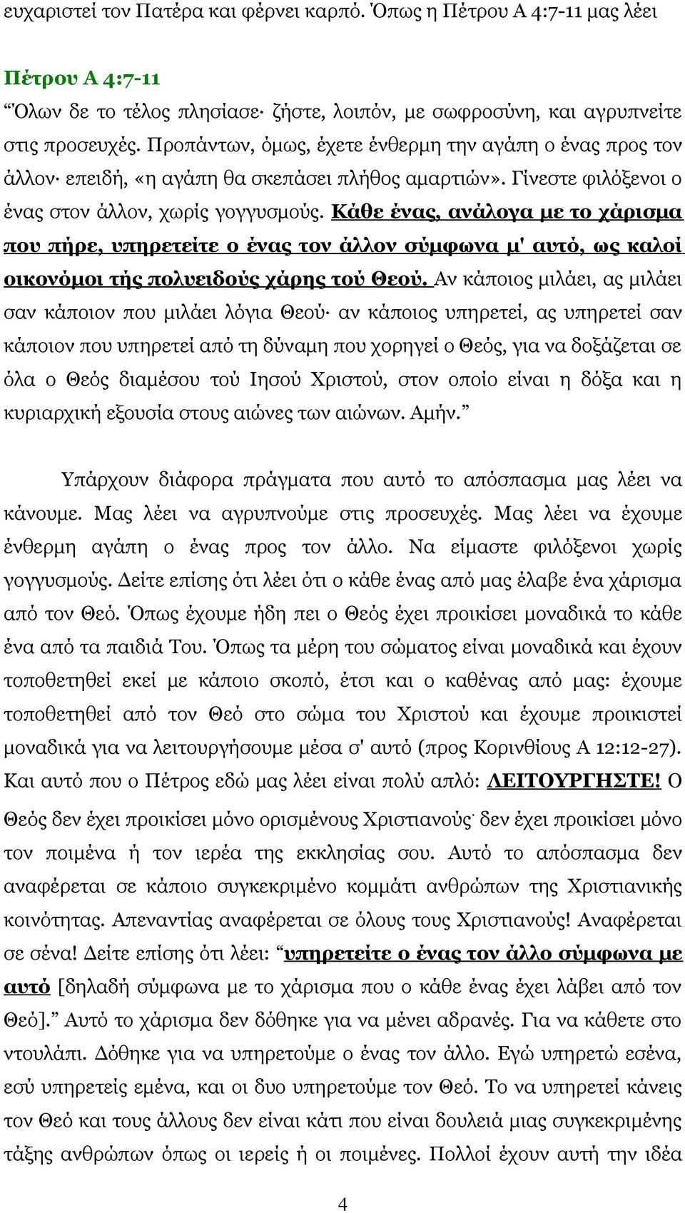 Κάθε ένας, ανάλογα με το χάρισμα που πήρε, υπηρετείτε ο ένας τον άλλον σύμφωνα μ' αυτό, ως καλοί οικονόμοι τής πολυειδούς χάρης τού Θεού.