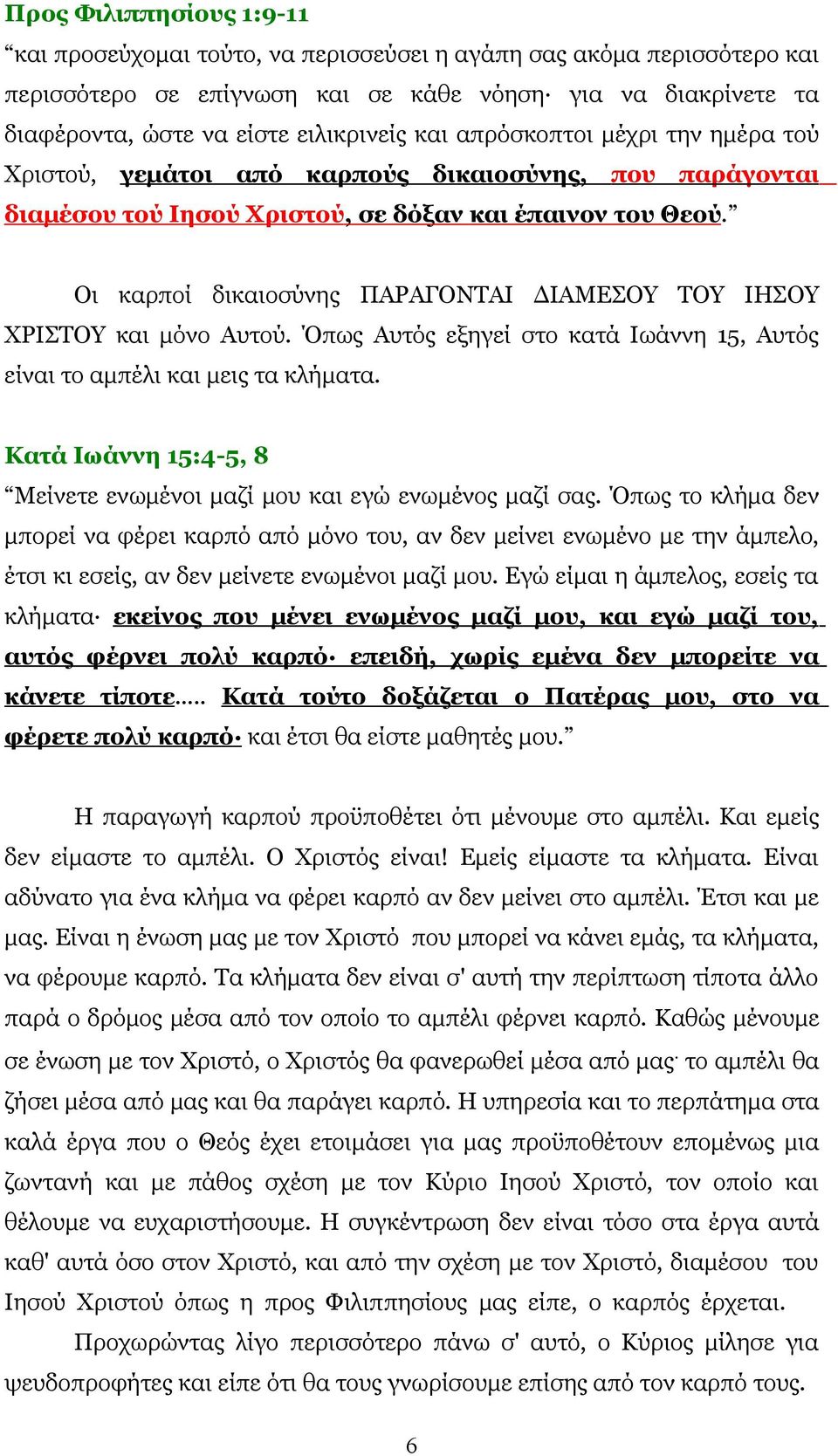 Οι καρποί δικαιοσύνης ΠΑΡΑΓΟΝΤΑΙ ΔΙΑΜΕΣΟΥ ΤΟΥ ΙΗΣΟΥ ΧΡΙΣΤΟΥ και μόνο Αυτού. Όπως Αυτός εξηγεί στο κατά Ιωάννη 15, Αυτός είναι το αμπέλι και μεις τα κλήματα.