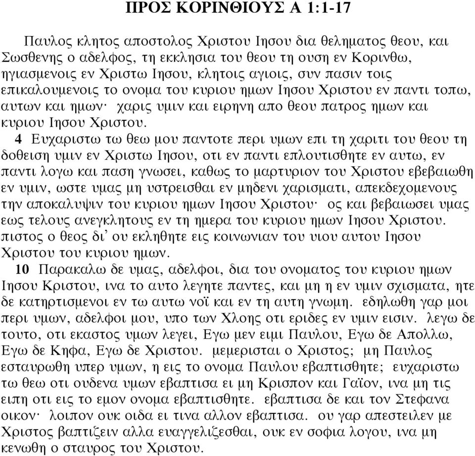 4 Ευχαριστω τω θεω μου παντοτε περι υμων επι τη χαριτι του θεου τη δοθειση υμιν εν Χριστω Ιησου, οτι εν παντι επλουτισθητε εν αυτω, εν παντι λογω και παση γνωσει, καθως το μαρτυριον του Χριστου