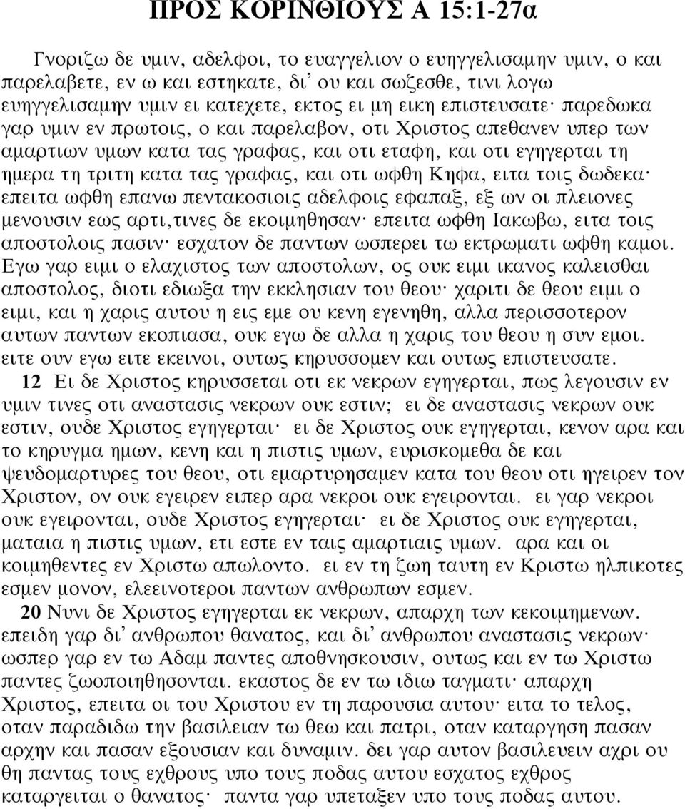 παρεδωκα γαρ υμιν εν πρωτοις, ο και παρελαβον, οτι Χριστος απεθανεν υπερ των αμαρτιων υμων κατα τας γραφας, και οτι εταφη, και οτι εγηγερται τη ημερα τη τριτη κατα τας γραφας, και οτι ωφθη Κηφα, ειτα