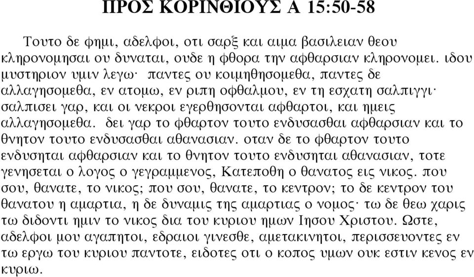 δει γαρ το φθαρτον τουτο ενδυσασθαι αφθαρσιαν και το θνητον τουτο ενδυσασθαι αθανασιαν.