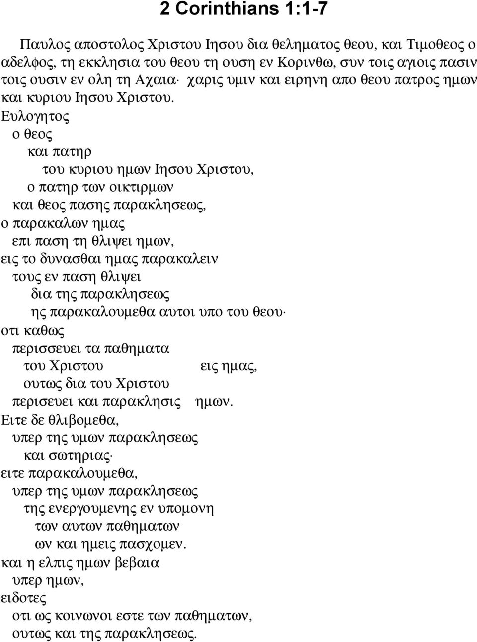 Ευλογητος ο θεος και πατηρ του κυριου ηµων Ιησου Χριστου, ο πατηρ των οικτιρµων και θεος πασης παρακλησεως, ο παρακαλων ηµας επι παση τη θλιψει ηµων, εις το δυνασθαι ηµας παρακαλειν τους εν παση