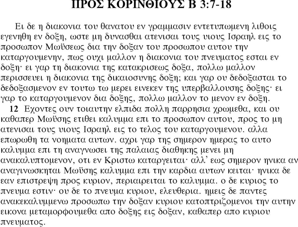 ει γαρ τη διακονια της κατακρισεως δοξα, πολλω µαλλον περισσευει η διακονια της δικαιοσυνης δοξη; και γαρ ου δεδοξασται το δεδοξασµενον εν τουτω τω µερει εινεκεν της υπερβαλλουσης δοξης?