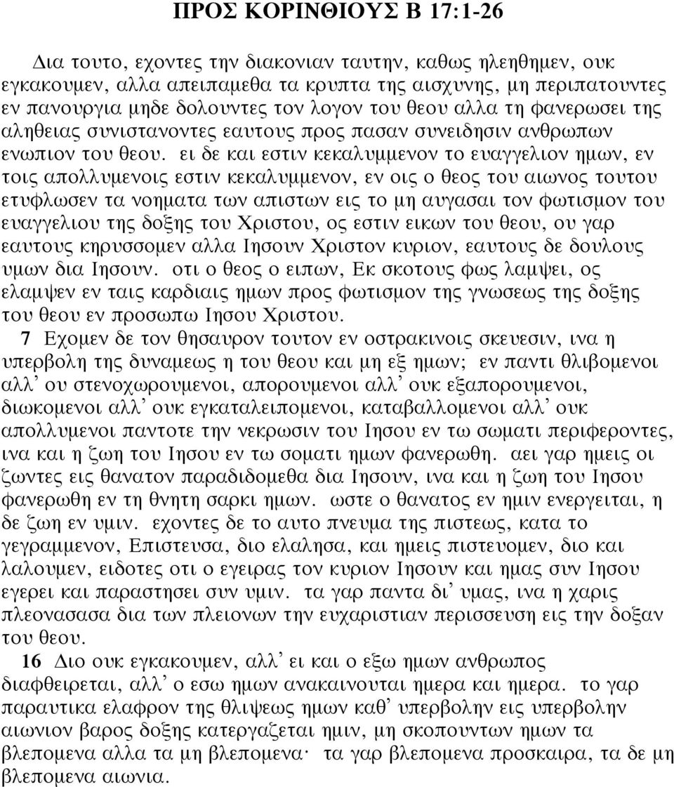 ει δε και εστιν κεκαλυμμενον το ευαγγελιον ημων, εν τοις απολλυμενοις εστιν κεκαλυμμενον, εν οις ο θεος του αιωνος τουτου ετυφλωσεν τα νοηματα των απιστων εις το μη αυγασαι τον φωτισμον του