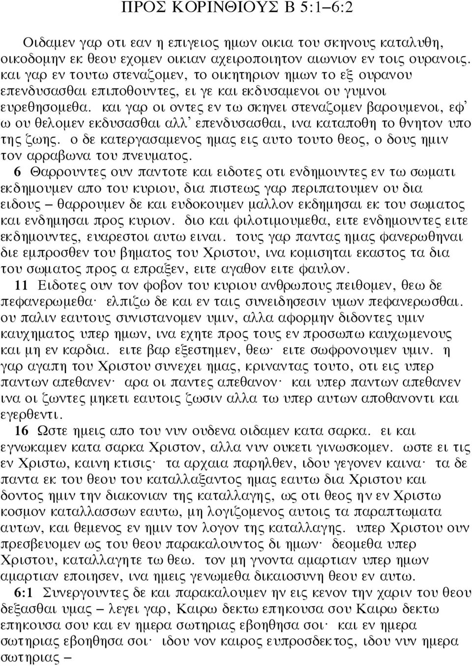 και γαρ οι οντες εν τω σκηνει στεναζοµεν βαρουµενοι, εφ ω ου θελοµεν εκδυσασθαι αλλ επενδυσασθαι, ινα καταποθη το θνητον υπο της ζωης.