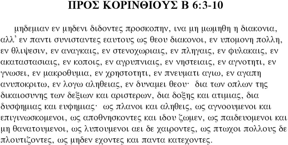 ανυποκριτω, εν λογω αληθειας, εν δυναµει θεου? δια των οπλων της δικαιοσυνης των δεξιων και αριστερων, δια δοξης και ατιµιας, δια δυσφηµιας και ευφηµιας?