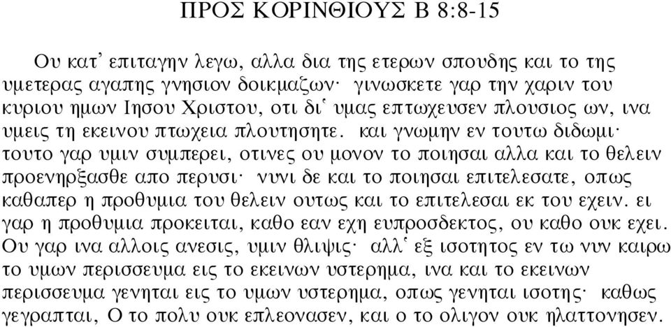 τουτο γαρ υµιν συµπερει, οτινες ου µονον το ποιησαι αλλα και το θελειν προενηρξασθε απο περυσι?