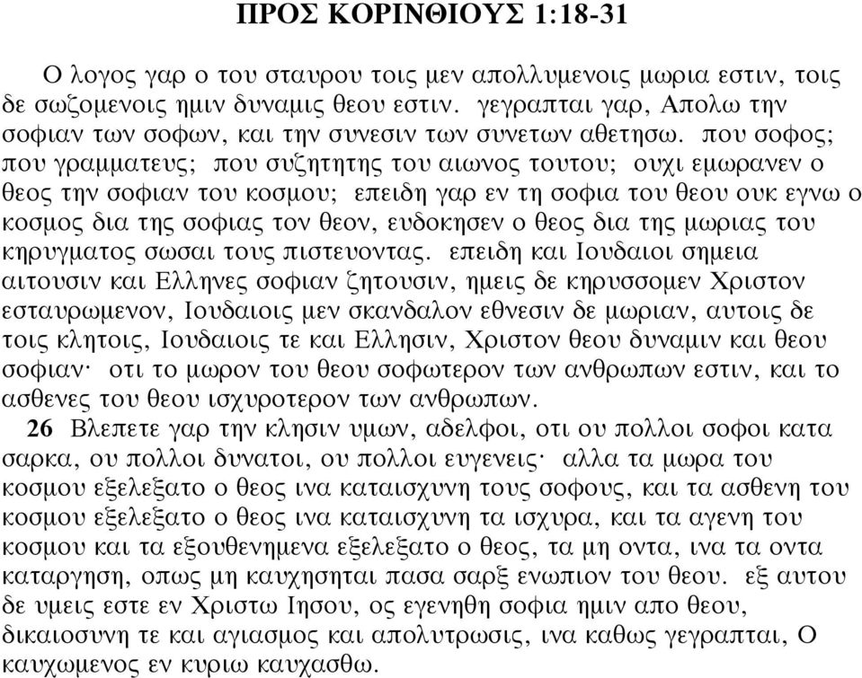 που σοφος; που γραμματευς; που συζητητης του αιωνος τουτου; ουχι εμωρανεν ο θεος την σοφιαν του κοσμου; επειδη γαρ εν τη σοφια του θεου ουκ εγνω ο κοσμος δια της σοφιας τον θεον, ευδοκησεν ο θεος δια