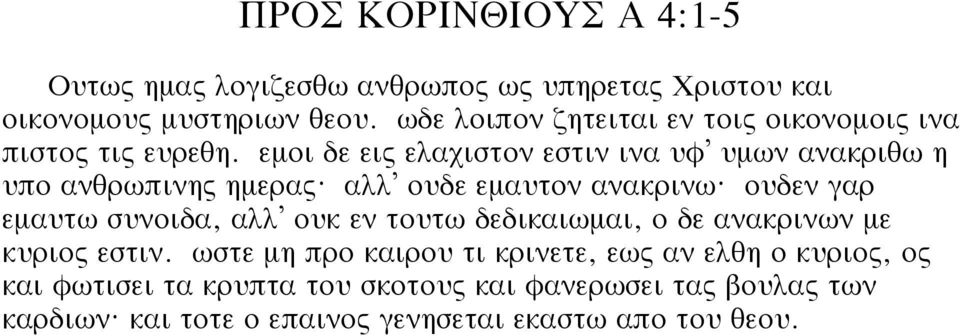 εµοι δε εις ελαχιστον εστιν ινα υφ υµων ανακριθω η υπο ανθρωπινης ηµερας? αλλ ουδε εµαυτον ανακρινω?