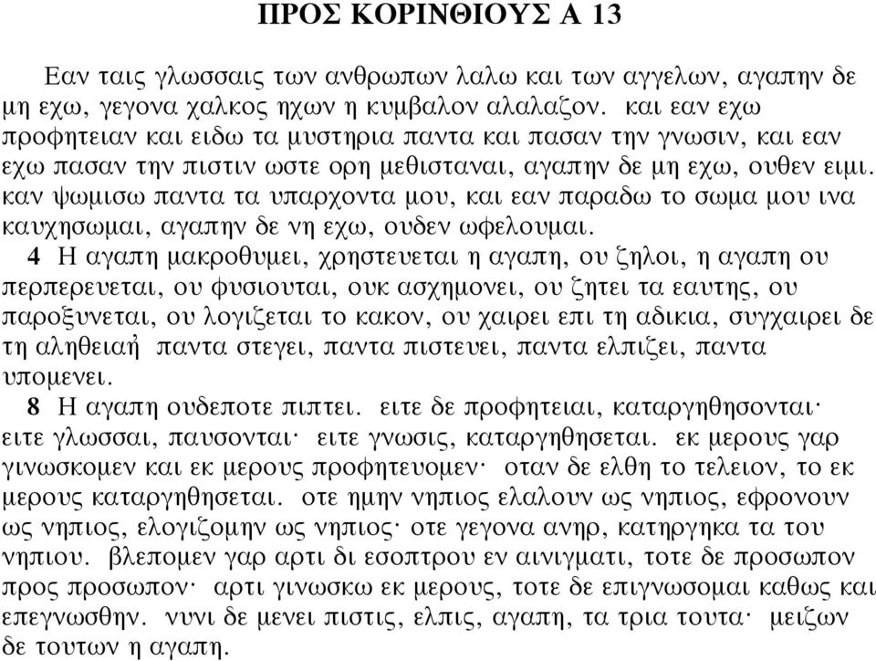 καν ψωμισω παντα τα υπαρχοντα μου, και εαν παραδω το σωμα μου ινα καυχησωμαι, αγαπην δε νη εχω, ουδεν ωφελουμαι.