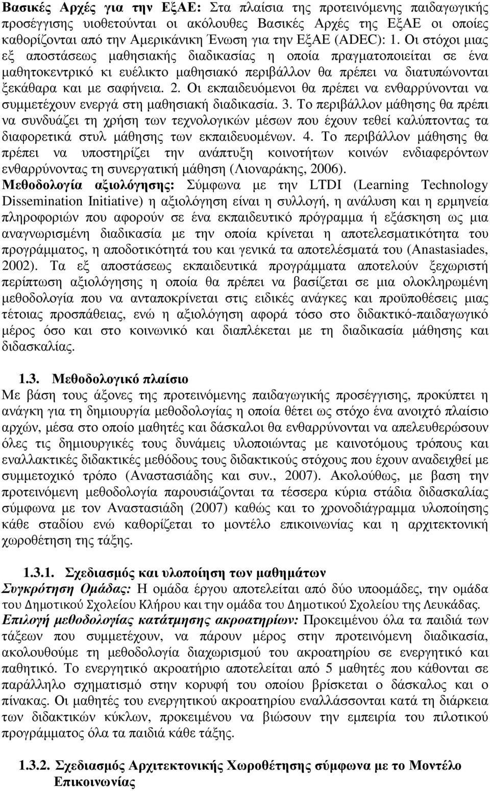 Οι εκπαιδευόµενοι θα πρέπει να ενθαρρύνονται να συµµετέχουν ενεργά στη µαθησιακή διαδικασία. 3.